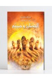 BK1405 - الحصان وصبيّه - C.S. LEWIS - سي أس لويس - 2 