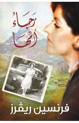 BK1886 - رجاء أمّها - Francine Rivers - فرنسين ريفرز - 1 