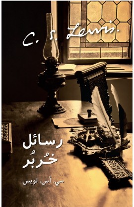 BK0734 - رسائل خُربُر - C.S. LEWIS - سي أس لويس - 1 