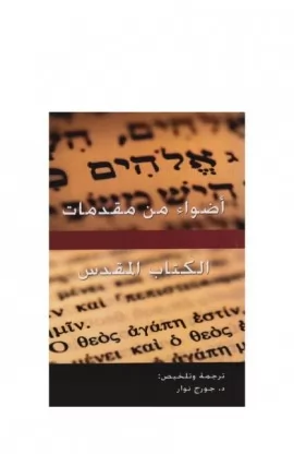 BK2053 - أضواء من مقدمات الكتاب المقدس - الكنيسة الإنجيلية بقصر الدوبارة - 1 