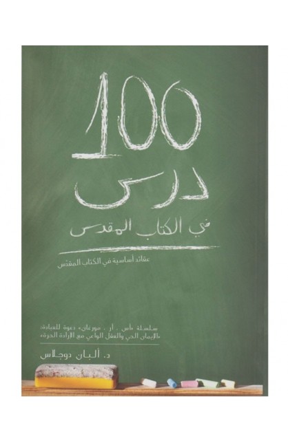 100 درس في الكتاب المقدس