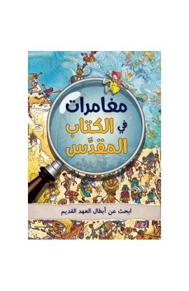 BK2265 - ابحث عن أبطال العهد القديم مغامرات في الكتاب المقدس - خوسيه بيريز مونتيرو - 1 