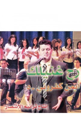 CD0071 - رح غنيلك - Ayman Kafrouni - أيمن كفروني - 1 