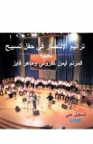 CD0070 - حفل تسبيح أيمن كفروني وماهر فايز - Ayman Kafrouni - أيمن كفروني - 1 