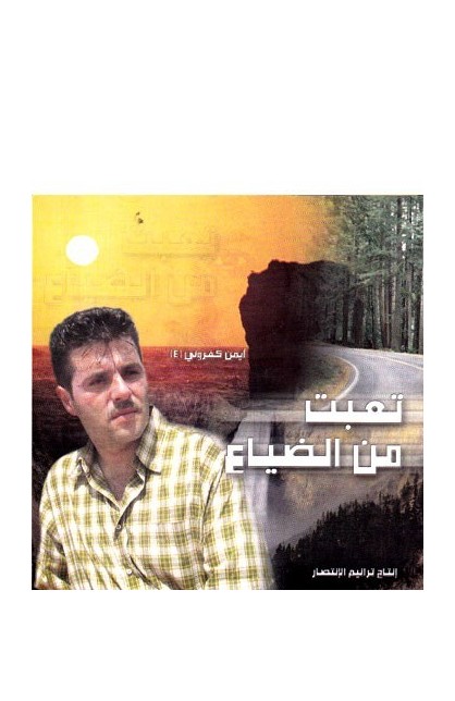 CD0069 - تعبت من الضياع - Ayman Kafrouni - أيمن كفروني - 1 