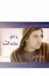 CD0165 - يا فاتح بواب السّما - Nizar Fares - نزار فارس - 1 