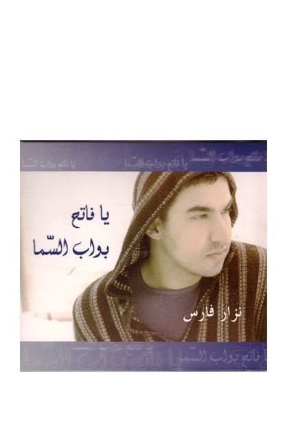 CD0165 - يا فاتح بواب السّما - Nizar Fares - نزار فارس - 1 