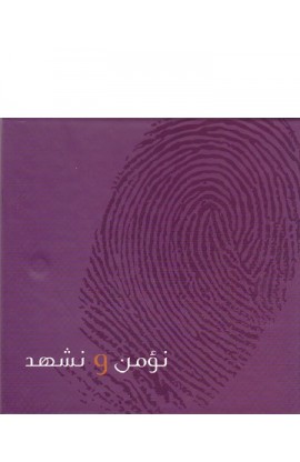 CD0194 - نؤمن ونشهد CD & BOOK - ليلى قسطنطين قاقيش - 1 