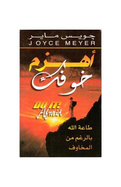 BK1276 - إهزم خوفك - Joyce Meyer - جويس ماير - 1 