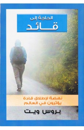 BK2272 - الحاجة إلى قائد - بروس ويت - 1 