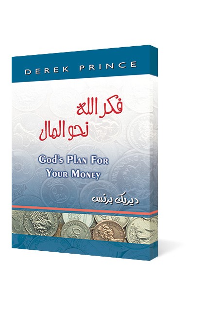 BK2342 - فكر الله نحو المال - Derek Prince - ديريك برنس - 1 