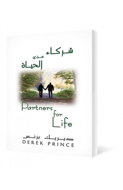 BK2348 - شركاء مدى الحياة - Derek Prince - ديريك برنس - 1 