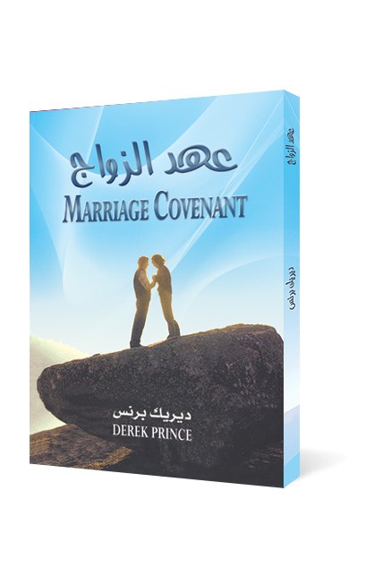 BK2351 - عهد الزواج - Derek Prince - ديريك برنس - 1 