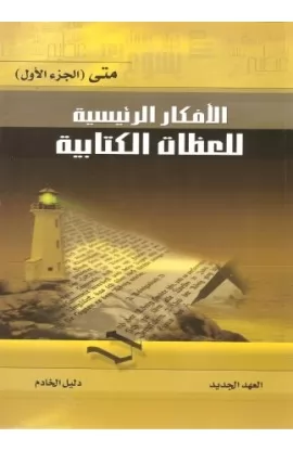 BK2368 - سلسلة الأفكار الرئيسية للعظات الكتابية العهد الجديد - Leadership Ministries Worldwide - 1 