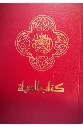 كتاب الحياة (SOFT COVER) thumbnail 8