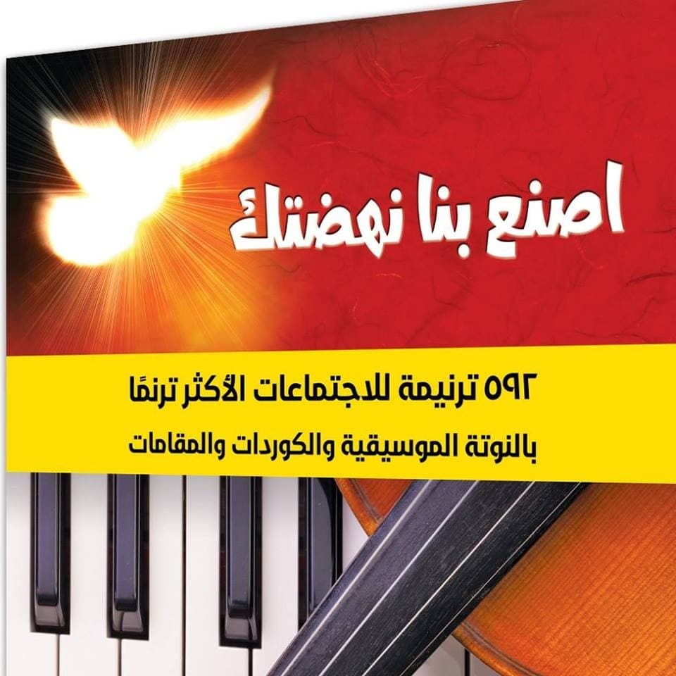 إصنع بنا نهضتك كبير بالنوتات والكوردات - 1