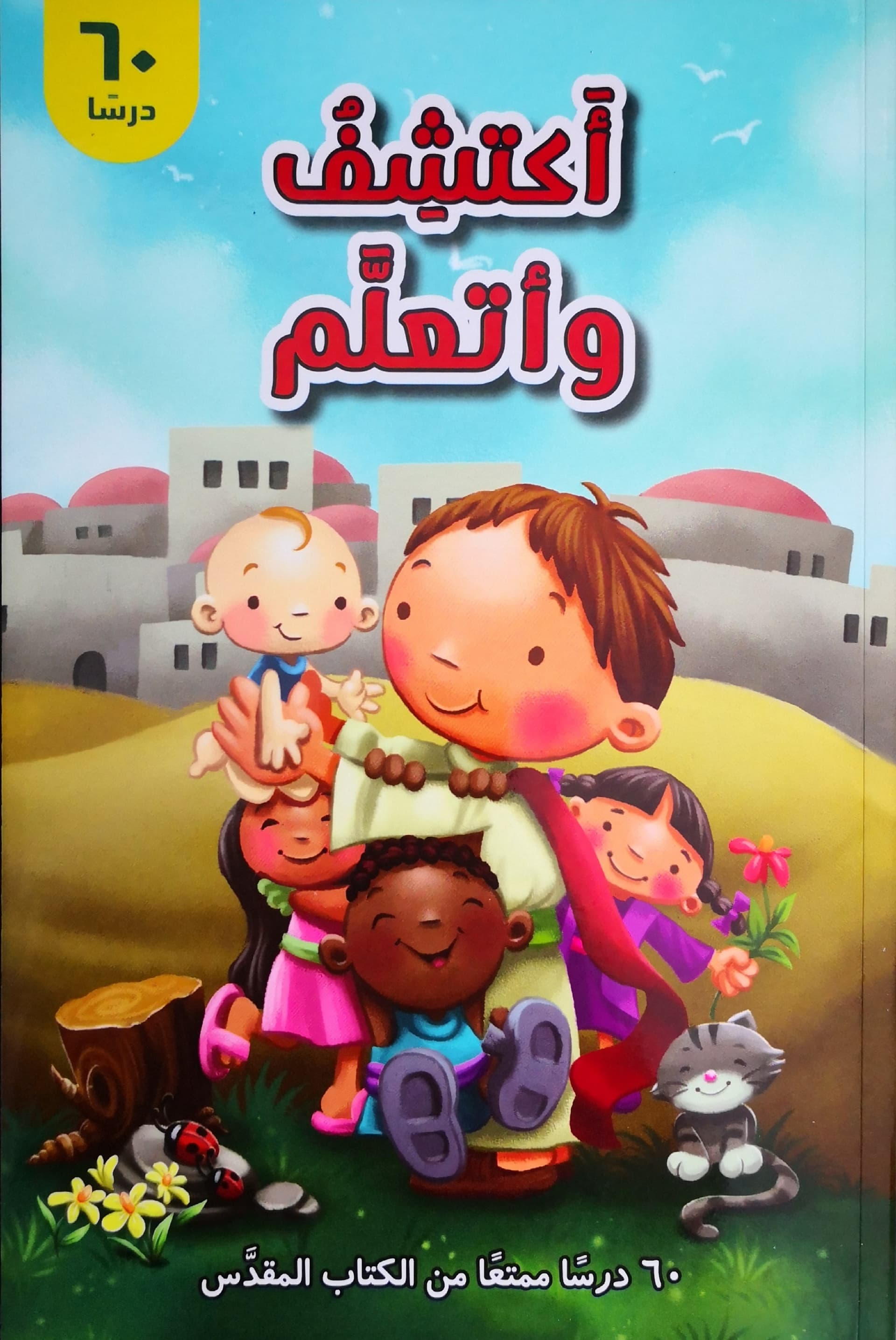 أكتشف وأتعلم  - 1