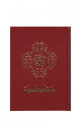كتاب الحياة   SMALL HARD COVER thumbnail 8