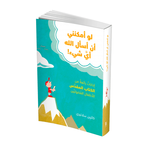 لو أمكنني أن أسأل الله أي شيء - 3