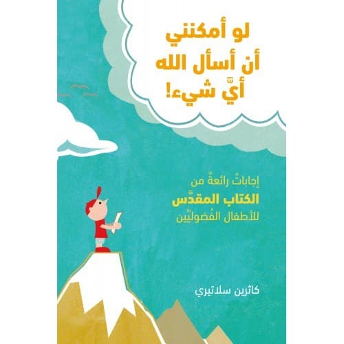 لو أمكنني أن أسأل الله أي شيء - 1