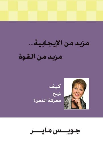 مزيد من الإيجابية مزيد من القوة