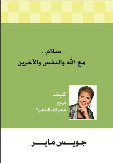 سلام مع الله والنفس والآخرين