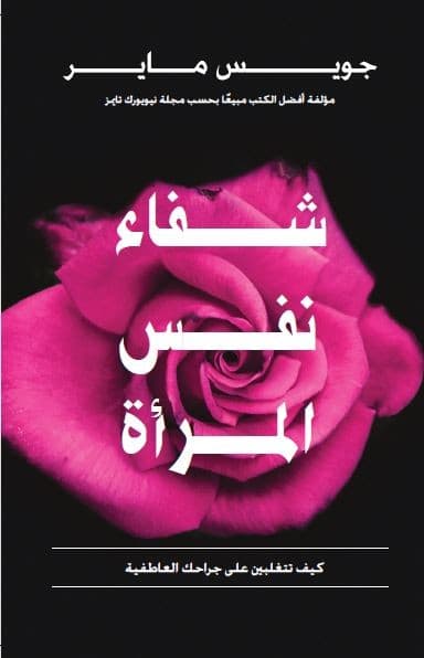 شفاء نفس المرأة