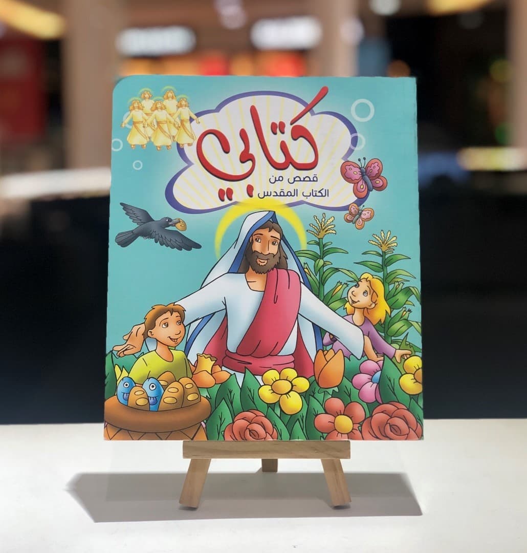 كتابي قصص من الكتاب المقدس - 1