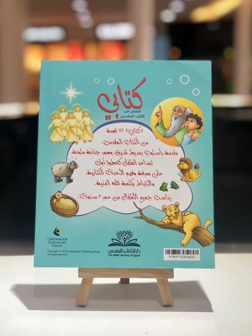كتابي قصص من الكتاب المقدس - 4