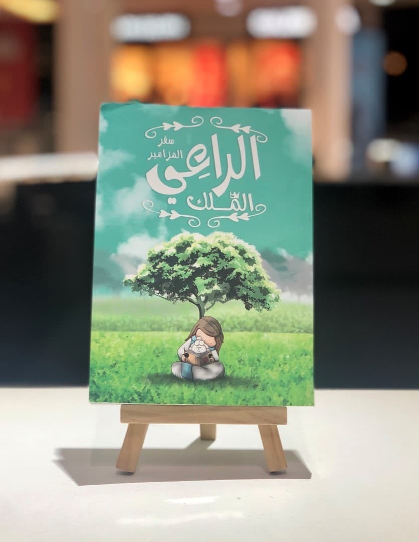 الراعي الملك سفر المزامير - 1