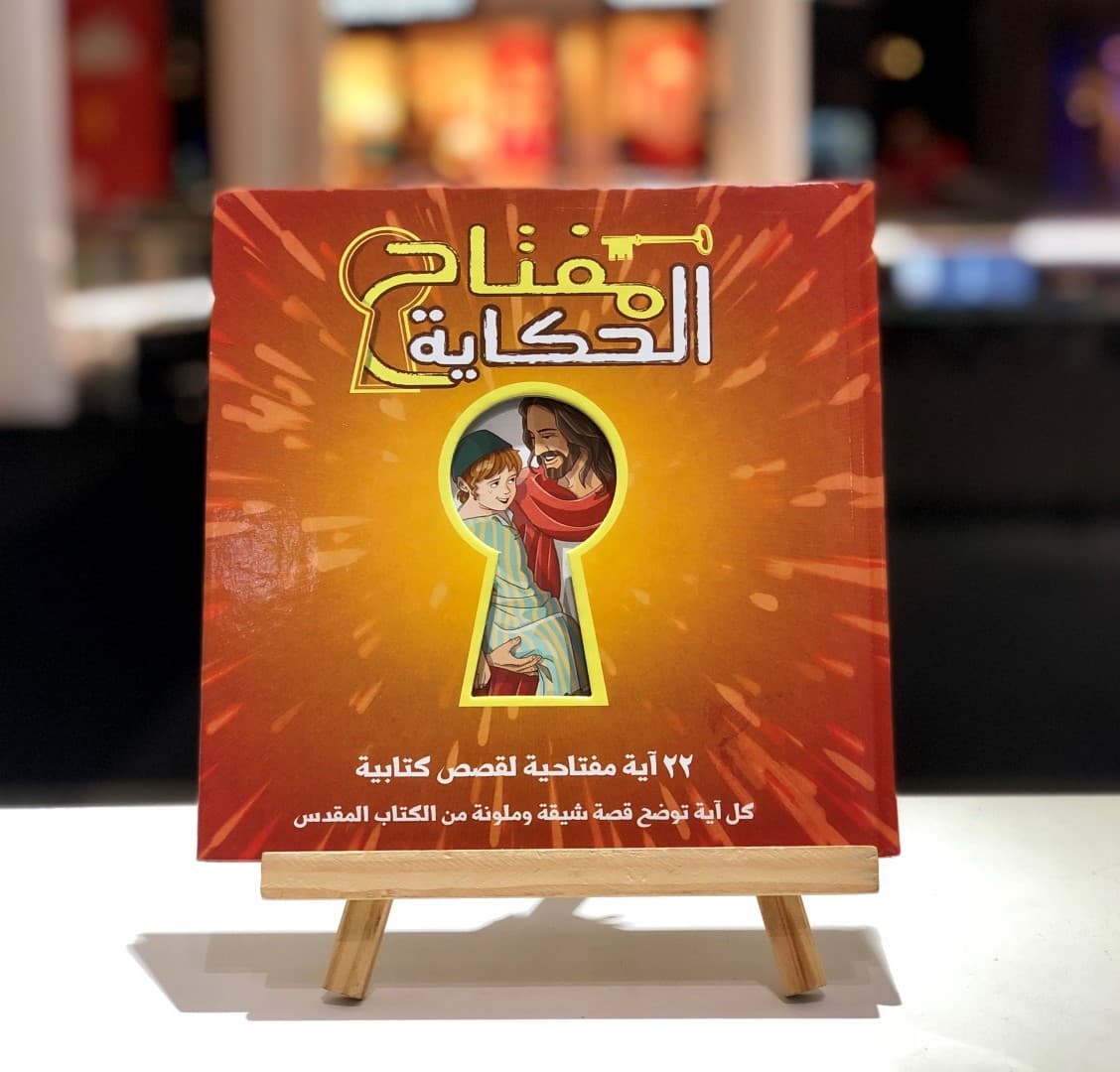 مفتاح الحكاية - 1