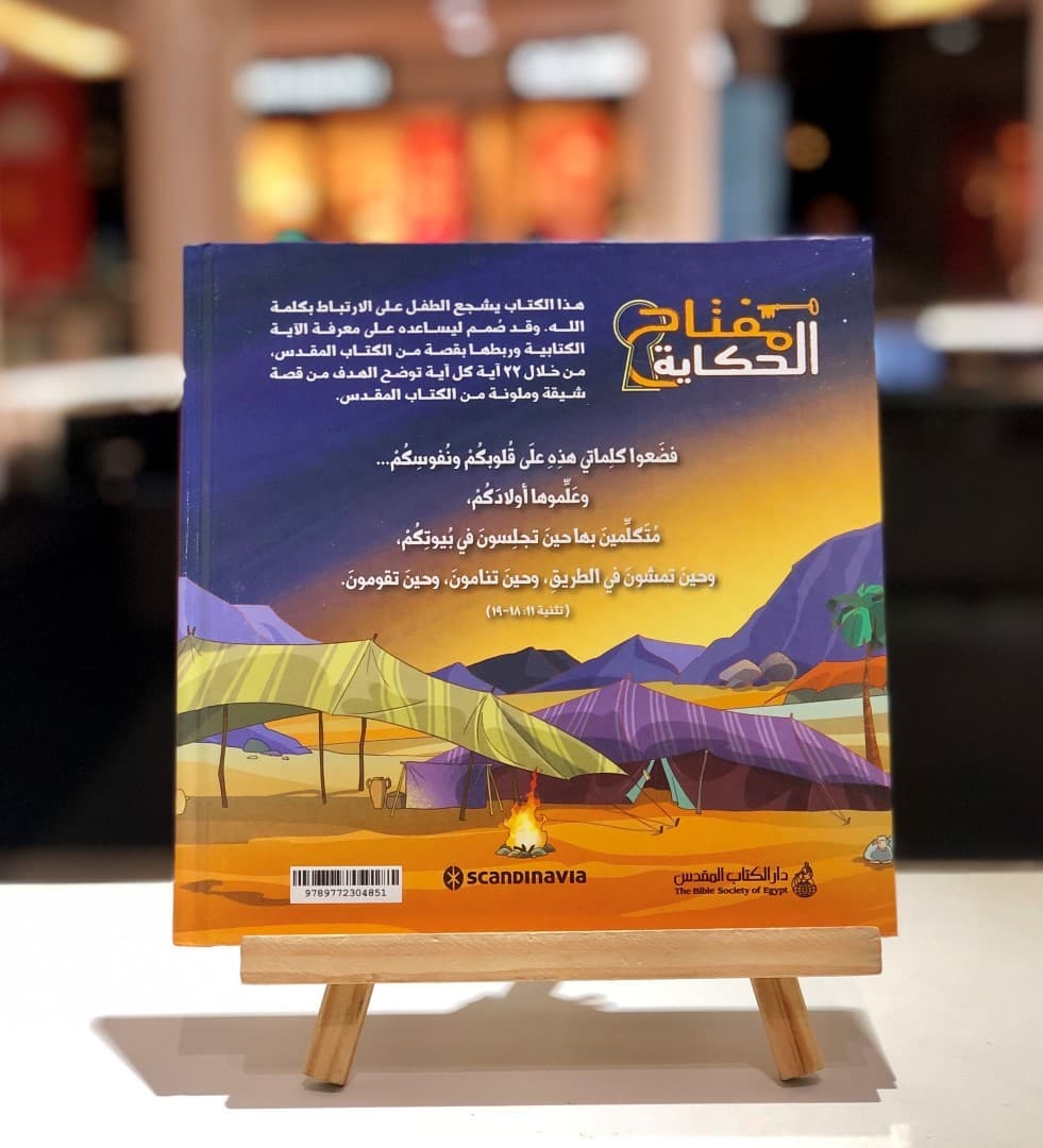 مفتاح الحكاية - 4