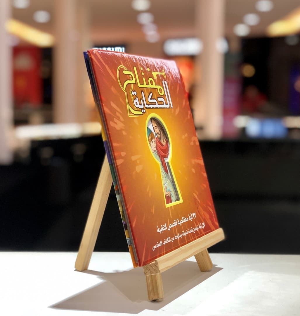 مفتاح الحكاية - 5