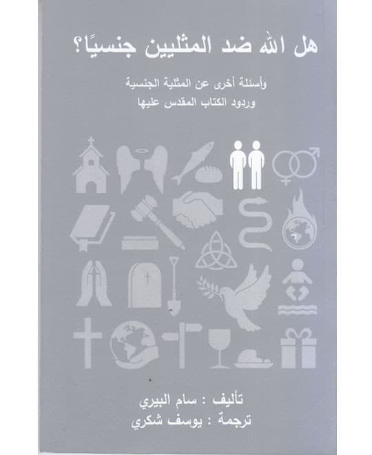 هل الله ضد المثليين جنسياً