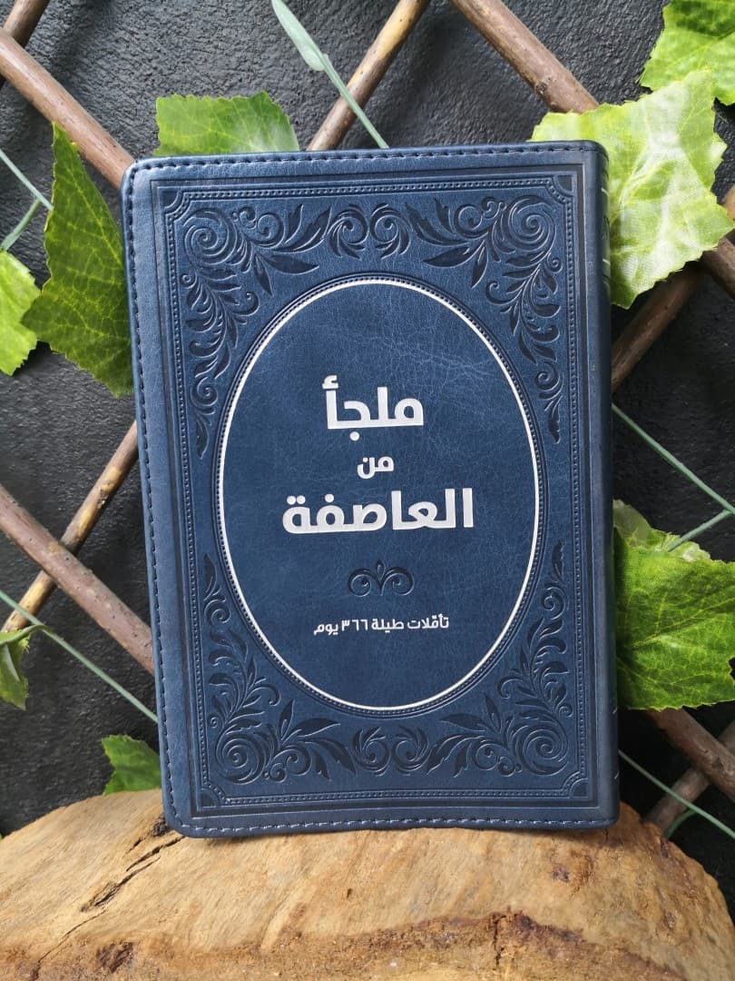 ملجأ من العاصفة A SHELTER FROM THE STORM