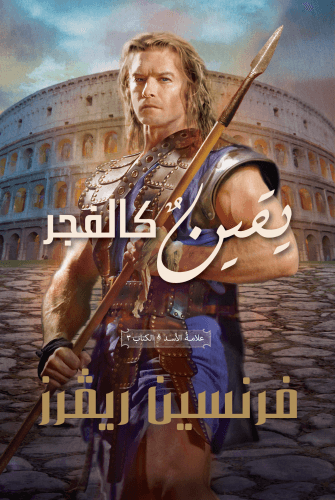 يقين كالفجر