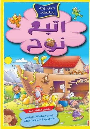 إتبع نوح - 2