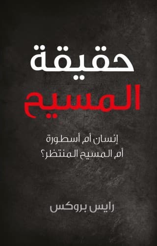 حقيقة المسيح