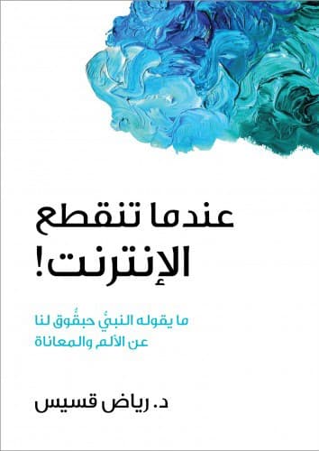 عندما تنقطع الإنترنت