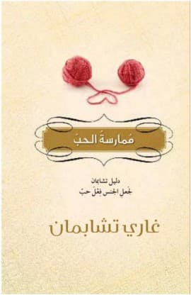 ممارسة الحب thumbnail 1
