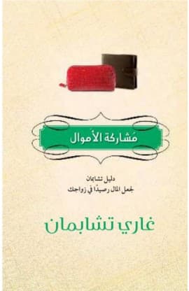 مشاركة الأموال thumbnail 1
