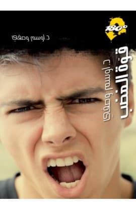 قوة الغضب thumbnail 1