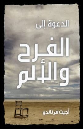 الدعوة الى الفرح والألم thumbnail 1