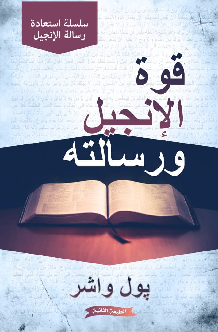 قوة الإنجيل ورسالته - 1