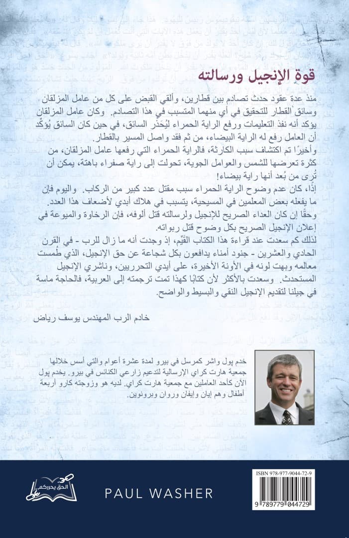 قوة الإنجيل ورسالته - 2