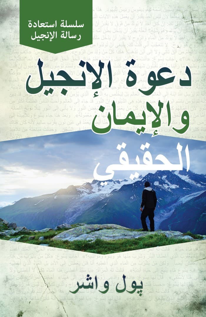 دعوة الإنجيل والإيمان الحقيقي - 1
