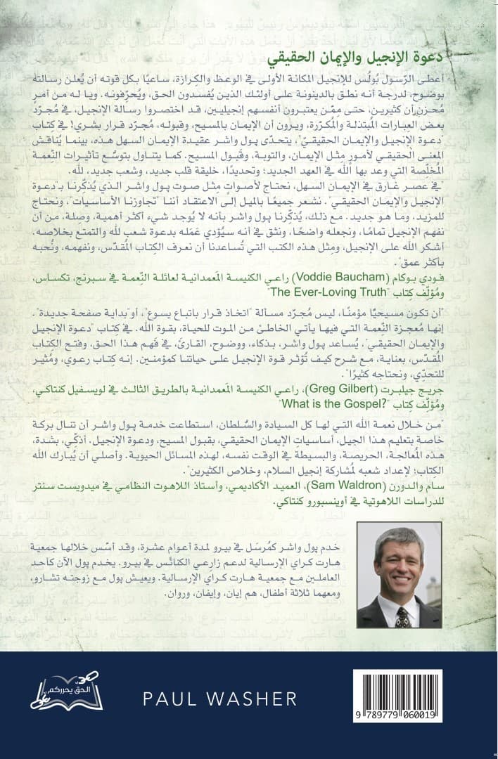 دعوة الإنجيل والإيمان الحقيقي - 2
