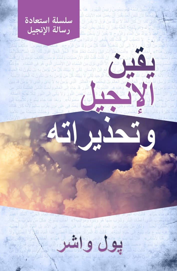 يقين الإنجيل وتحذيراته - 1