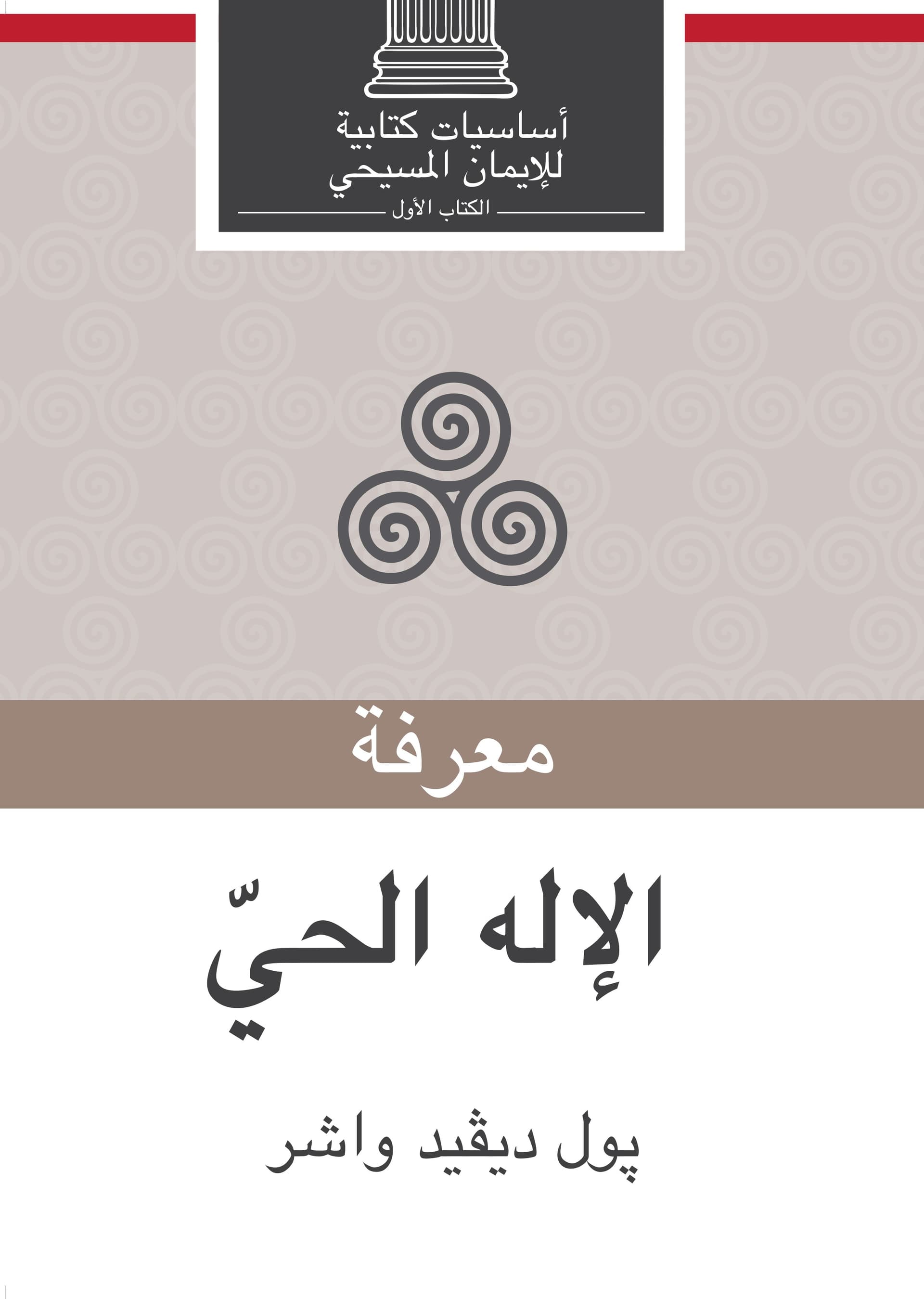 معرفة الإله الحي - 1
