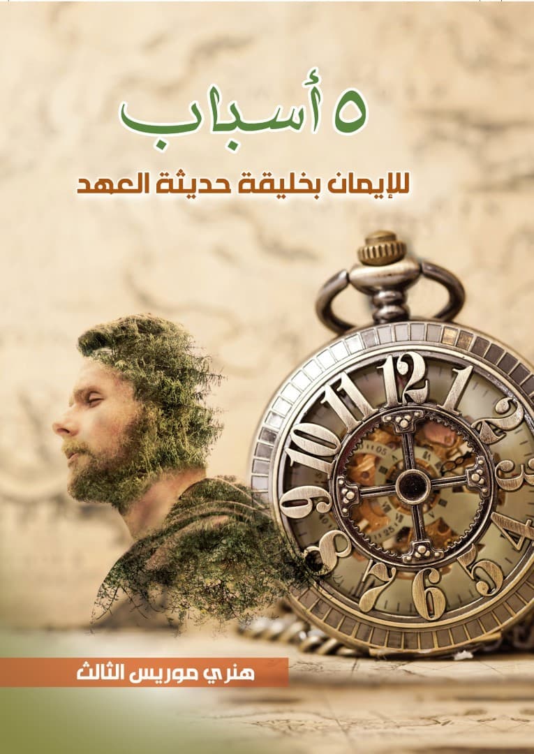 خمسة أسباب للإيمان بخليقة حديثة العهد - 1
